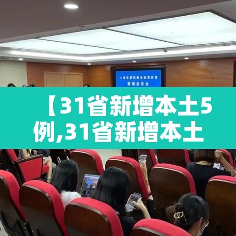 【31省新增本土5例,31省新增本土31例】 【31省新增本土5例,31省新增本土31例】