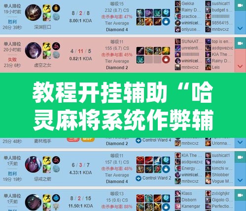 教程开挂辅助“哈灵麻将系统作弊辅助工具”(透视)其实确实有挂
