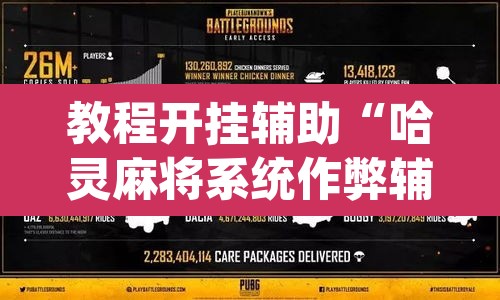 教程开挂辅助“哈灵麻将系统作弊辅助工具”(透视)其实确实有挂