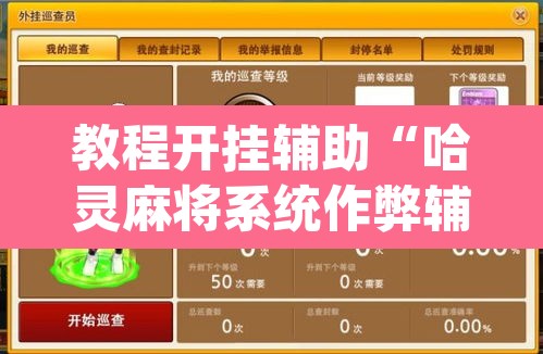 教程开挂辅助“哈灵麻将系统作弊辅助工具”(透视)其实确实有挂