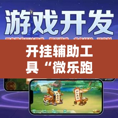 开挂辅助工具“微乐跑得快开挂视频教程	”(透视挂)辅助透视教程