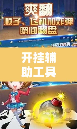 开挂辅助工具“微乐跑得快开挂视频教程	”(透视挂)辅助透视教程