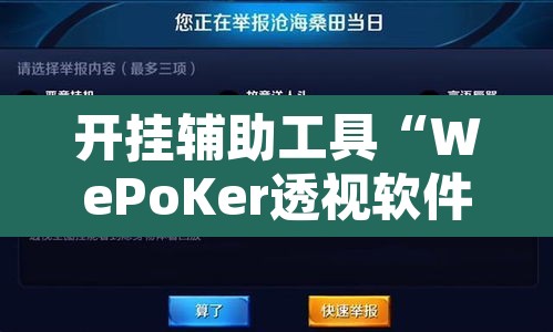 开挂辅助工具“WePoKer透视软件挂	”其实确实有挂