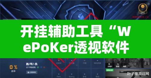 开挂辅助工具“WePoKer透视软件挂”其实确实有挂