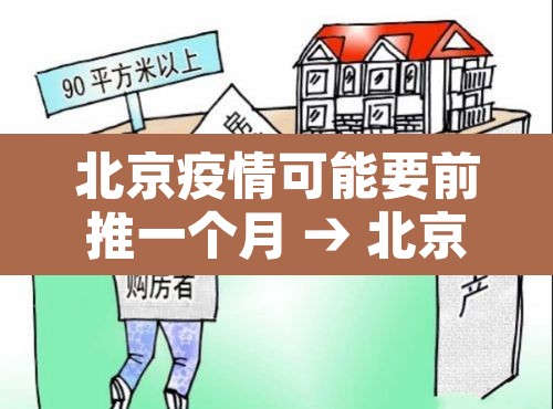 北京疫情可能要前推一个月 → 北京疫情多久可以降级 北京疫情可能要前推一个月 → 北京疫情多久可以降级