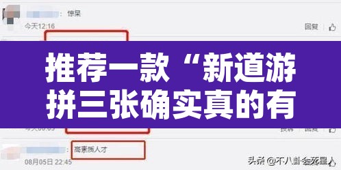 推荐一款“新道游拼三张确实真的有挂”开挂辅助脚本+详细开挂安装教程