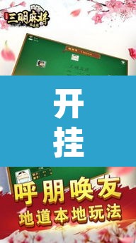 开挂辅助工具“决胜奕福麻将到底有没有挂”附辅助神器开挂脚本详细步骤