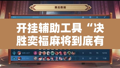 开挂辅助工具“决胜奕福麻将到底有没有挂	”附辅助神器开挂脚本详细步骤