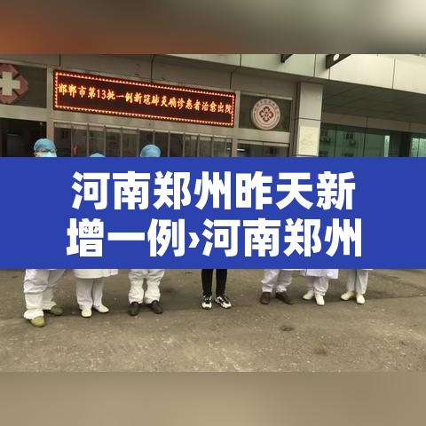河南郑州昨天新增一例›河南郑州昨天新增一例病例 河南郑州昨天新增一例›河南郑州昨天新增一例病例