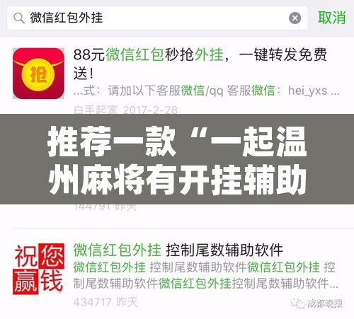 推荐一款“一起温州麻将有开挂辅助软件吗	”其实确实有挂