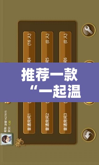 推荐一款“一起温州麻将有开挂辅助软件吗”其实确实有挂