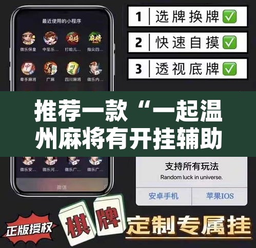 推荐一款“一起温州麻将有开挂辅助软件吗	”其实确实有挂
