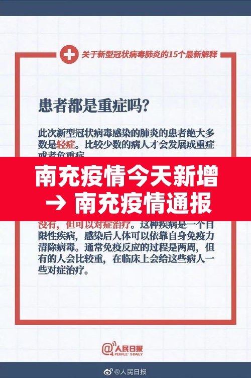 南充疫情今天新增 → 南充疫情通报最新 南充疫情今天新增 → 南充疫情通报最新