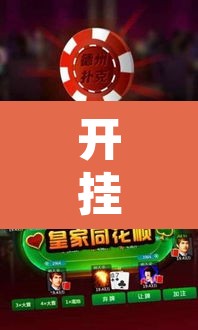 开挂辅助工具“微乐山东麻将免费挂	”附辅助神器开挂脚本详细步骤