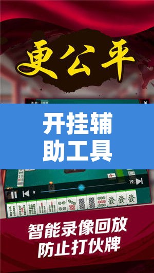开挂辅助工具“微乐山东麻将免费挂”附辅助神器开挂脚本详细步骤