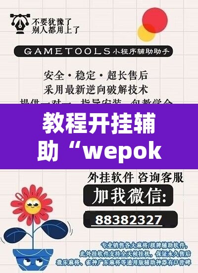 教程开挂辅助“wepoker辅助器免费下载”开挂辅助脚本+详细开挂安装教程