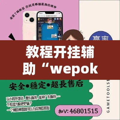 教程开挂辅助“wepoker辅助器免费下载”开挂辅助脚本+详细开挂安装教程