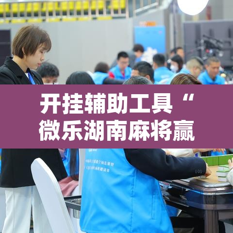 开挂辅助工具“微乐湖南麻将赢牌规律是啥”(透视)其实确实有挂