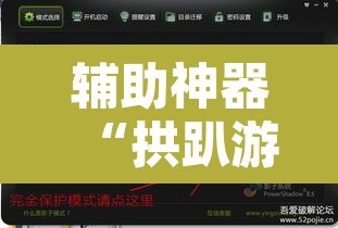 辅助神器“拱趴游戏透视软件辅助器	”其实确实有挂
