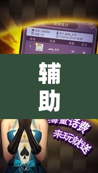 辅助神器“拱趴游戏透视软件辅助器	”其实确实有挂
