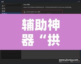 辅助神器“拱趴游戏透视软件辅助器”其实确实有挂