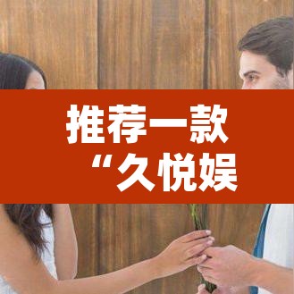 推荐一款“久悦娱乐有没有挂”其实确实有挂