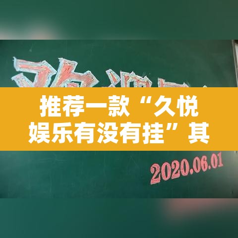 推荐一款“久悦娱乐有没有挂”其实确实有挂