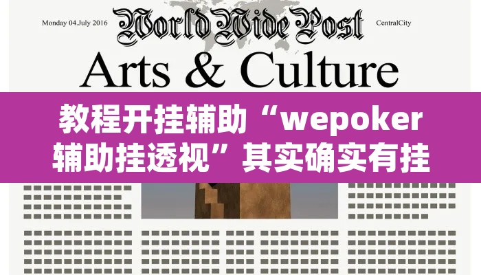 教程开挂辅助“wepoker辅助挂透视	”其实确实有挂