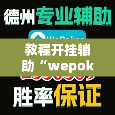 教程开挂辅助“wepoker辅助挂透视”其实确实有挂