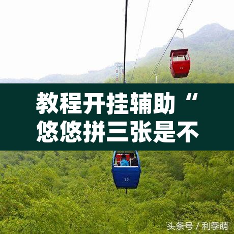 教程开挂辅助“悠悠拼三张是不是有透视辅助挂”(透视挂)辅助透视教程