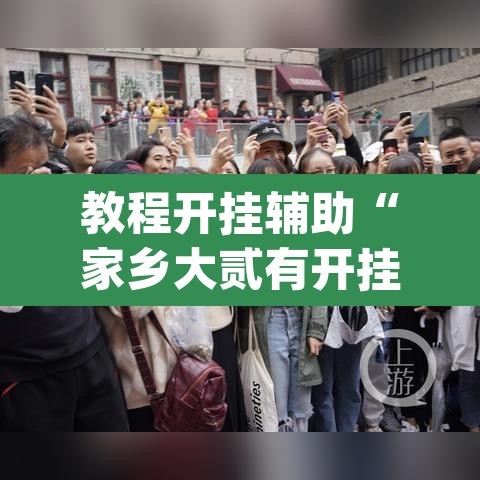 教程开挂辅助“家乡大贰有开挂透视吗”(透视挂)辅助透视教程