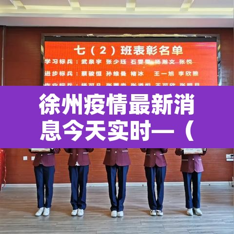 徐州疫情最新消息今天实时—(徐州疫情最新消息今天分布) 徐州疫情最新消息今天实时—(徐州疫情最新消息今天分布)