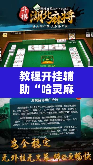 教程开挂辅助“哈灵麻将万能开挂器”其实确实有挂