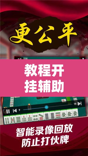 教程开挂辅助“哈灵麻将万能开挂器”其实确实有挂