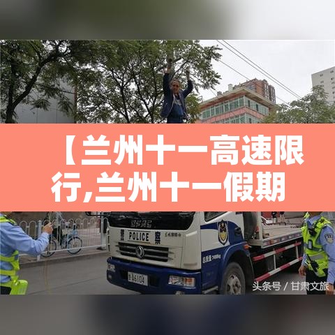 【兰州十一高速限行,兰州十一假期限号吗】