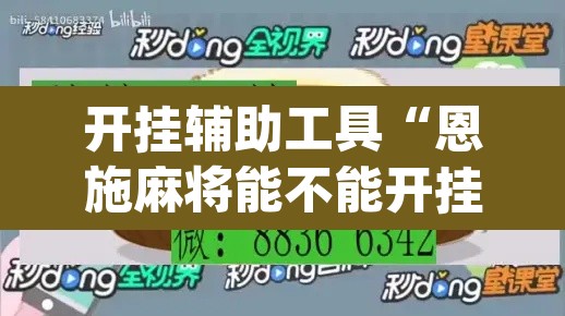 开挂辅助工具“恩施麻将能不能开挂	”(透视)其实确实有挂