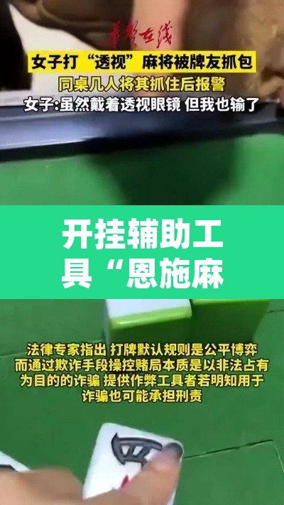 开挂辅助工具“恩施麻将能不能开挂”(透视)其实确实有挂
