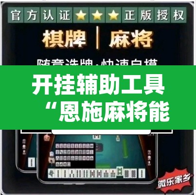 开挂辅助工具“恩施麻将能不能开挂”(透视)其实确实有挂