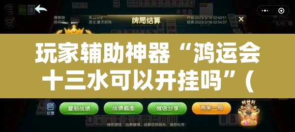 玩家辅助神器“鸿运会十三水可以开挂吗”(透视)其实确实有挂
