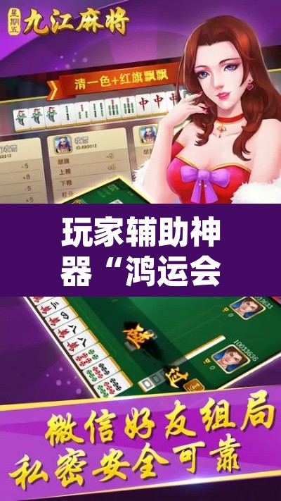玩家辅助神器“鸿运会十三水可以开挂吗	”(透视)其实确实有挂