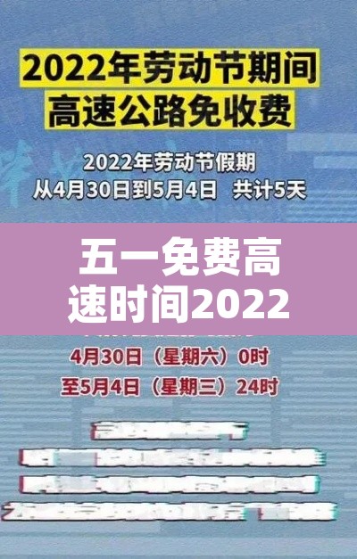 五一免费高速时间2022—(五一免费高速时间2022最新) 五一免费高速时间2022—(五一免费高速时间2022最新)