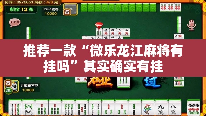 推荐一款“微乐龙江麻将有挂吗	”其实确实有挂