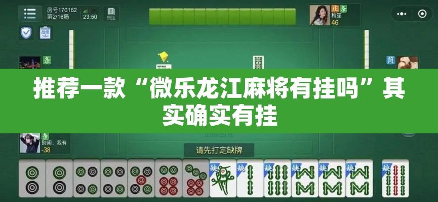 推荐一款“微乐龙江麻将有挂吗”其实确实有挂