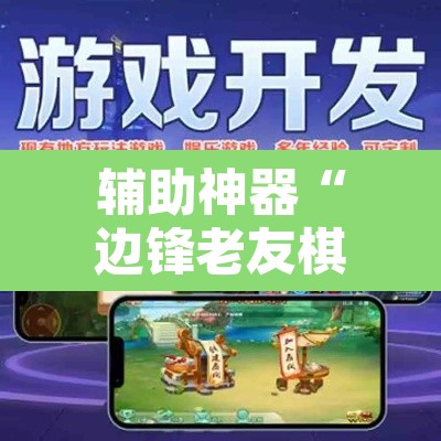 辅助神器“边锋老友棋牌怎么开挂	”其实确实有挂