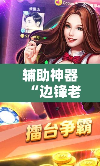 辅助神器“边锋老友棋牌怎么开挂	”其实确实有挂