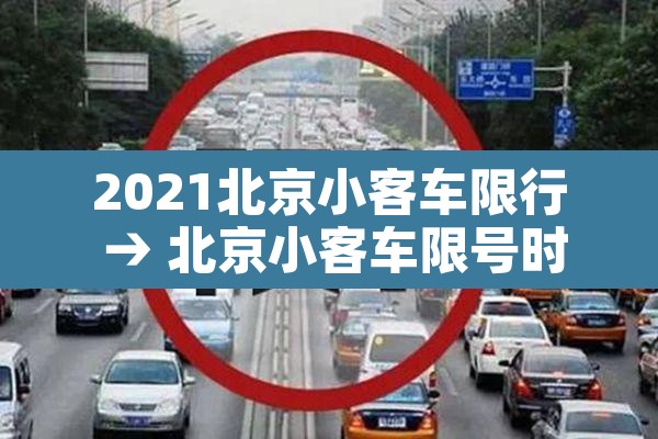 2021北京小客车限行 → 北京小客车限号时间表2020 2021北京小客车限行 → 北京小客车限号时间表2020