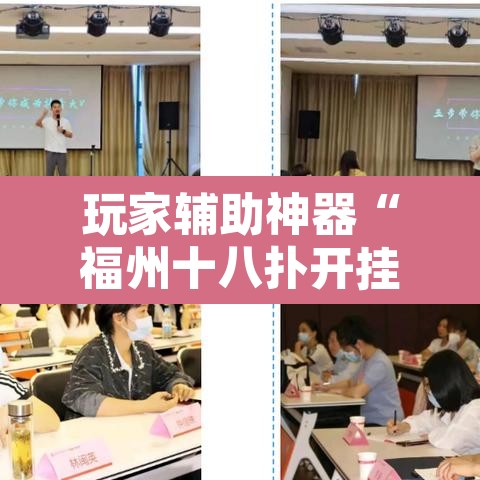 玩家辅助神器“福州十八扑开挂方法	”附辅助神器开挂脚本详细步骤