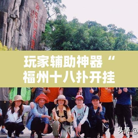 玩家辅助神器“福州十八扑开挂方法”附辅助神器开挂脚本详细步骤