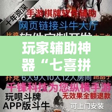 玩家辅助神器“七喜拼三张是不是有透视辅助挂	”(透视)其实确实有挂