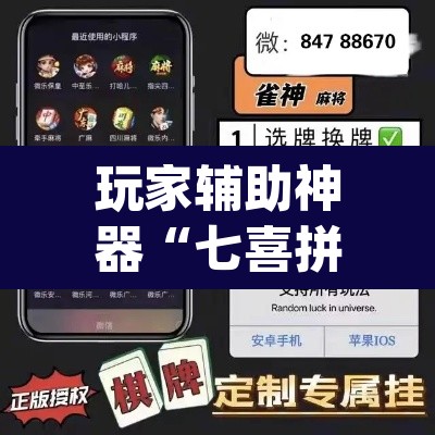 玩家辅助神器“七喜拼三张是不是有透视辅助挂”(透视)其实确实有挂
